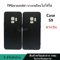 เคสลายเคฟล่าซิลิโคน TPU Case Samsung S9 ลายคาร์บอน เคฟล่า ดำด้าน เคสบาง เบา ไม่เป็นรอยนิ้วมือ