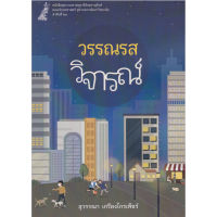 (ศูนย์หนังสือจุฬาฯ) วรรณรสวิจารณ์ - 9786164078666