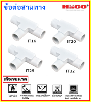 Haco ข้อต่อ แยก สามทาง พลาสติก UPVC อุปกรณ์ฟิตติ้ง สีขาว (รุ่น IT16 / IT20 / IT25 / IT32 มม.)