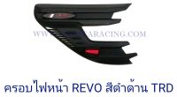 ครอบไฟหน้า TOYOTA REVO สีดำด้าน TRD โตโยต้า รีโว่