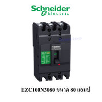 Schneider Electric EZC100N3080 ขนาด 80 แอมป์ (MCCB) เซอร์กิตเบรกเกอร์ สวิตช์ตัดตอนอัตโนมัติ 15kA