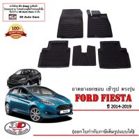 (แยกตามตัวเลือก) ผ้ายางปูพื้น ยกขอบ ตรงรุ่น Ford Fiesta 2010-2019 (A/T,M/T) (ขนส่งKerry 1-2วันของถึง) พรมยางปูพื้นยกขอบเข้ารูป ถาดยางปูพื้น พรมกันน้ำ