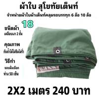 ผ้าใบผ้าเต็นท์เคลือบ เงา2ชั้น ขนาดใช้ทั่วไป 2 X 2 เมตร  240 บาท