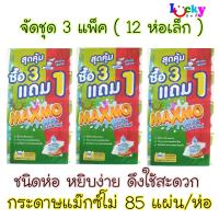 ( จัดชุด 12ห่อ ) แม๊กซ์โม่ กระดาษอเนกประสงค์ 85 แผ่น