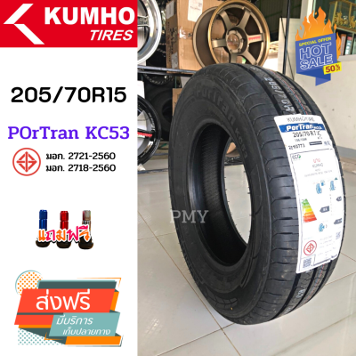 205/70R15C 106/104R 🇰🇷🚘🚛🛻ยี่ห้อ KUMHO รุ่น KC53 *(ล็อตผลิตปี23)* 🔥(ราคาต่อ 1เส้น)🔥 เพื่อการบรรทุกหนัก เพื่อความสปอร์ต หน้ายางกว้าง ราคาพิเศษพร้อมส่งฟรี