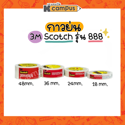 เทป เทปกาวย่น 3M Scotch#888 เทปกระดาษกาวย่น มีให้เลือก 4 ขนาด 3/4นิ้ว,1นิ้ว,1.5นิ้ว,2นิ้ว