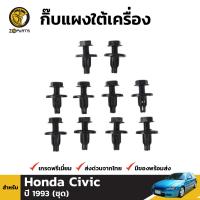 กิ๊บแผงใต้เครื่อง สำหรับ Honda Civic ปี 1993 ฮอนด้า ซีวิค คุณภาพดี ส่งไว