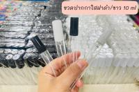 ขวดปากกาใส (ฝาขาว / ดำ) ขนาด 10 ml. ขวดใส่น้ำหอม ใช้สำหรับ แบ่งน้ำหอมเพื่อพกพา แบ่งเพื่อจำหน่าย (ขายยกโหล บรรจุ 12 ชิ้น)