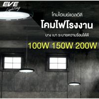 EVE โคมไฟโรงงาน โคมไฮเบย์ ทรง UFO แอลอีดี ขนาด 100W 150W 200W แสงขาว 6500K