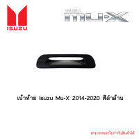 เบ้าท้าย Isuzu Mu-X 2014-2020 สีดำด้าน