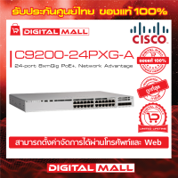 Switch Cisco C9200-24PXG-A 24-port 8xmGig PoE+, Network Advantage (สวิตช์) ประกันตลอดการใช้งาน