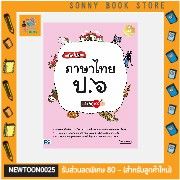 A - หนังสือ เก่งไว ไม่ยาก ภาษาไทย ป.๖ มั่นใจเต็ม ๑๐๐