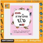 a-หนังสือ-เก่งไว-ไม่ยาก-ภาษาไทย-ป-๖-มั่นใจเต็ม-๑๐๐