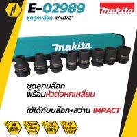 MAKITA E-02989 ชุดลูกบล็อค แกน 1/2" จำนวน 8 ชิ้น/ชุด บรรจุในซองผ้า