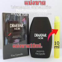 Guy Laroche Drakkar Noir  ? 10ml. ? แบ่งขาย ? น้ำหอมแท้  กดแบ่งจากขวด