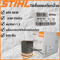 STIHL โซ่เลื่อย (3/8P) 3636 ยกม้วน820ฟัน ของแท้100%