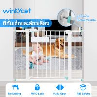 Winky Wink ?ที่กั้นเด็ก รั้วกั้นเด็ก ที่กั้นบันไดสำหรับเด็กและสุตว์เลี้ยง ที่กั้นประตู รั้วกั้นบันได ไม่ต้องเจาะผนังรุ่นใหม่ หลายขนาด