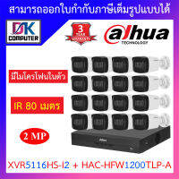 Dahua ชุดกล้องวงจรปิด มีไมค์ในตัว, IR 80 M. รุ่น XVR5116HS-I3 + HAC-HFW1200TLP-A จำนวน 16 ตัว BY DKCOMPUTER