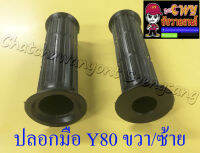 ปลอกมือ(ปลอกแฮนด์) Y80 ขวา/ซ้าย (คู่) (016668)