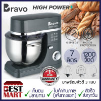 BRAVO เครื่องผสมอาหาร 7 ลิตร BSM-1200 (1200W)