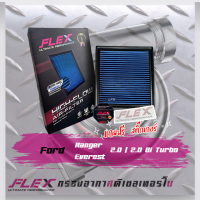 Flex กรองอากาศ Ford Ranger-Everest 2.0-2.0 Biturbo(ส่งฟรี)