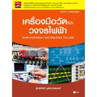 ส่งฟรี หนังสือ  หนังสือ  เครื่องมือวัดและวงจรไฟฟ้า (ปวส.)  เก็บเงินปลายทาง Free shipping