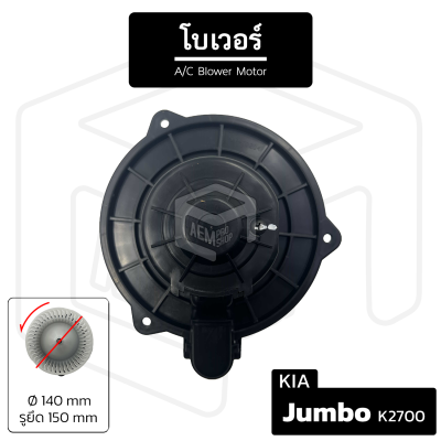 โบเวอร์แอร์ Kia Jumbo 2700 [ 12V หมุนทวนเข็ม เส้นผ่าน 140 มม รูน็อต 150 มม  ] โบลเวอร์แอร์ โบเวอร์แอร์ โบลเวอร์ พัดลมโบล พัดลมโบลเวอร์ พัดลมโบเวอร์