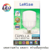 หลอดไฟตลาดขั้วE27ยี่ห้อLekise Capella LEDประหยัดไฟสูงสุด 30w จำนวน1กล่อง