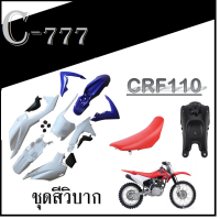 ชุดสีวิบาก แปลง crf110 ชุดสัวอบาก น้ำเงิน/ขาว ซีอาร์เอฟ แปลงใส่ได้ทุกรุ่น ชุดแฟริ่งวิบาก CRF110 ชุดเปลือกมอไซค์