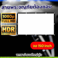 ขนาด 150 Inch  ดูบอลกระชับมิตร Projector Screen 16:9 เเบบ Matte Whiteทำความสะอาดง่ายจอยักษ์ดูภาพยนตร์ ดูหนังกลางแปลงลดสูงสุด50%รับประกันภาพคมชัด