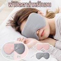 【CHOOL】ผ้าปิดตา สำหรับนอนหลับ  เหมาะสำหรับการเดินทาง ใช้ได้ 2 ด้าน Eye Mask จอร์แดน &amp; จูดี้ บรรเทาความเมื่อยล้าตา