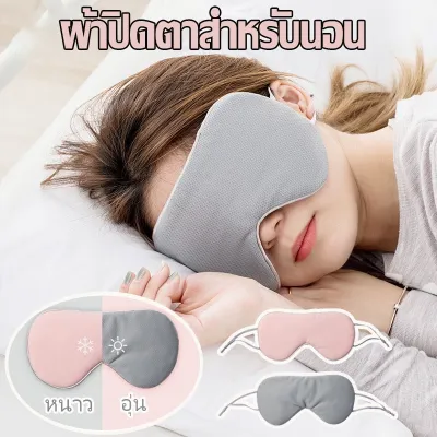 【Yohei】ผ้าปิดตา สำหรับนอนหลับ เดินทาง แบบนุ่ม ใช้ได้ 2 ด้าน Eye Mask บรรเทาความเมื่อยล้าตา