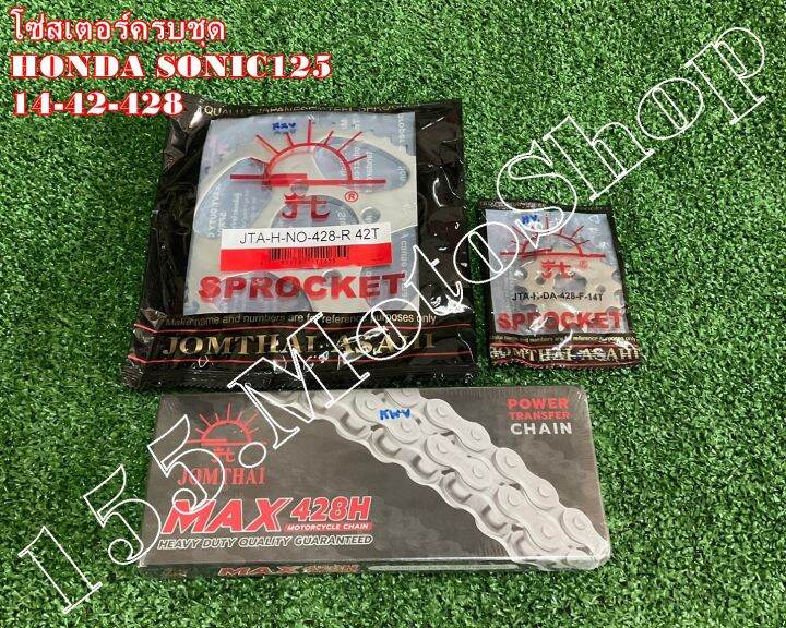 โซ่สเตอร์ครบชุด-แท้-พระอาทิตย์-honda-ls125-sonic125-ขนาดโซ่สเตอร์-14-42-126l-428h-อะไหล่แท้คุณภาพดีเยี่ยม