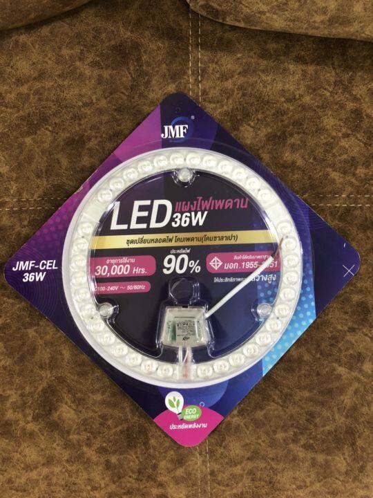 ไฟเพดาน-led-jmf-cel-36w-พร้อมอุปกรณ์ติดตั้งใช้งานได้เลย-มีให้เลือก-แสงขาว-แสงเหลือง-สว่างมากๆ-พร้อมส่ง-พร้อมส่ง