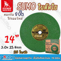 ใบตัดSUMO สีเขียว ขนาด 14นิ้ว สำหรับตัดเหล็ก อื่นๆ