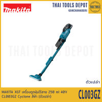 MAKITA XGT เครื่องดูดฝุ่นไร้สาย 250 ml 40V CL003GZ Cyclone สีฟ้า (ตัวเปล่า) รับประกันศูนย์ 1 ปี