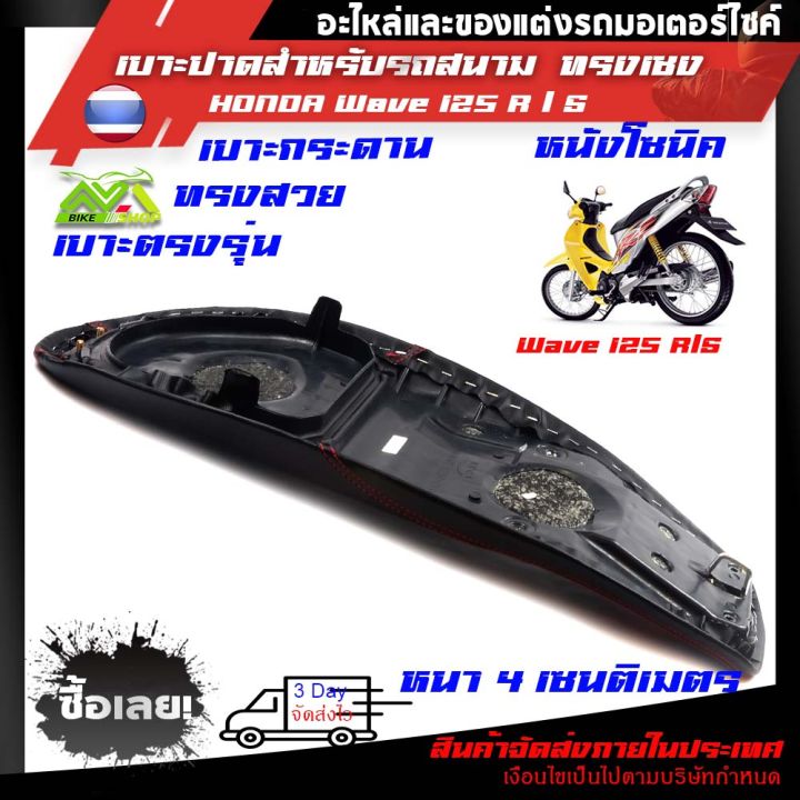 เบาะw125s-r-ทรงสนาม-เบาะ-125-s-r-ทรงเชง-งานคุณภาพงานเทพบางสนาม