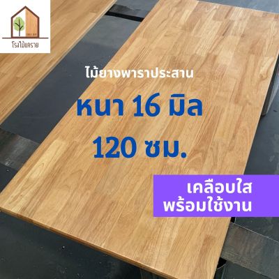 [เคลือบแลกเกอร์] ไม้ยางพาราประสาน หนา 16 มิล เกรดสวย ยาว120 ซม. ไม้ท็อปสำเร็จรูป ทำหน้าโต๊ะ ท็อปโต๊ะ ชั้นวางของ ท๊อปโต๊ะ