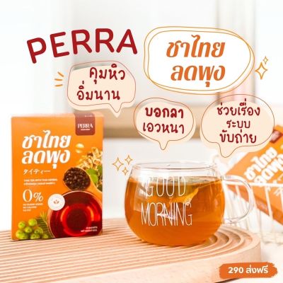 ส่งฟรี ‼️2 แถม 2 ชาไทยลดพุง Perra (ทานได้ 80 วัน)