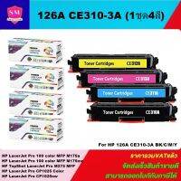 ตลับหมึกเลเซอร์โทเนอร์เทียบเท่า HP 126A CE310-3A BK/C/M/Y (1ชุด4สี) FOR HP LaserJet Pro 100 color MFP M175a/MFP M175nw