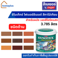 เบเยอร์ สีทาไม้ ไฟเบอร์ซีเมนต์ ซินโนเท็กซ์ สีทาไม้เทียม ชนิดสีโปร่งแสง สำหรับทาผนัง เเบบด้าน (ขนาด 3.785 ลิตร)