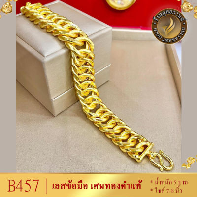 B457 เลสข้อมือ เศษทองคำแท้ หนัก 5 บาท ยาว 6-8 นิ้ว (1 เส้น) ลายBE