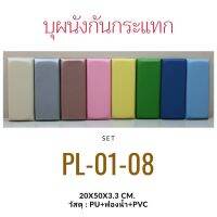 ❆บุผนังกันกระแทก สีพื้น ขนาด 20x50 ซม. หนา 3.3 ซม.☝