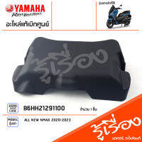 B6HH21291100 ฝาครอบแบตเตอรี่ แท้เบิกศูนย์ YAMAHA ALL NEW NMAX 2020-2023