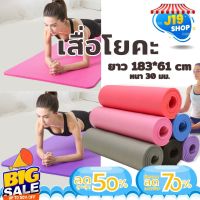 เสื่อโยคะ หนาพิเศษ 30 mm กันกระแทกได้ดี เสื่อโยคะ Yoga Mat แผ่น โยคะขนาด 183 x 61 cm ฟรีถุงหิ้วพกพา แผ่นรองโยคะ ฟิตเนส