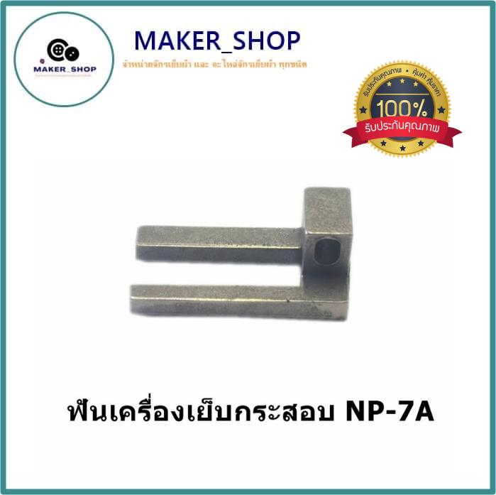 ฟันจักรเย็บกระสอบ-ฟันเครื่องเย็บกระสอบ-ใช้กับเย็บกระสอบgk-26-np-7a