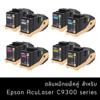 ตลับหมึกแพ็คคู่ Epson Double Toner Cartridge Pack สำหรับ Epson AcuLaser C9300 series