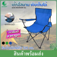 Janet เก้าอี้ เก้าอี้แคมปิ้ง มีที่พักแขน ขนาด 50x50x80 รับนน.120 kg เก้าอี้สนาม เก้าอี้ปิคนิค เก้าอี้พับได้ เก้าอี้แคมป์ปิ้ง เก้าอี้สนามพับได้