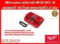 Milwaukee M18 DFC แท่นชาร์จแบตเตอรี่ 18 โวลต์ แบบชาร์จเร็ว 2 ช่อง