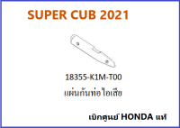 แผ่นกันท่อไอเสีย SUPER CUB 2021 แผ่นกันความร้อน SUPER CUB อะไหล่รถมอเตอร์ไซค์ SUPER CUB เบิกศูนย์ HONDA แท้